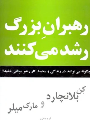 رهبران بزرگ رشد می کنند